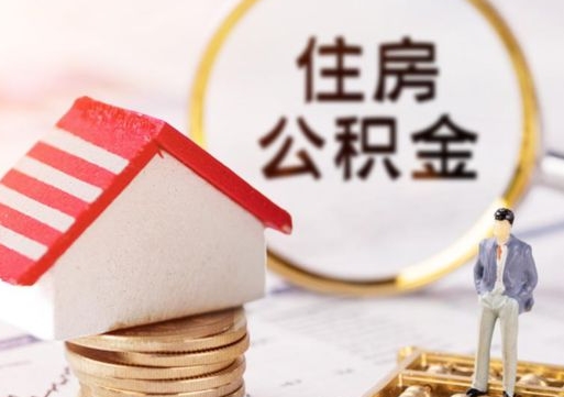 徐州如何取住房公积金（怎么取公积金?）