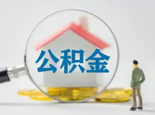 徐州怎么取住房公积金里的钱（怎么取用住房公积金）