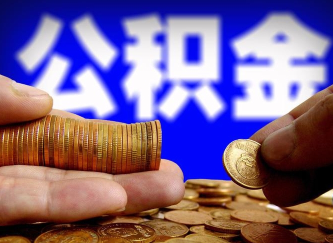 徐州离职公积金咋提（离职公积金怎么提取出来）